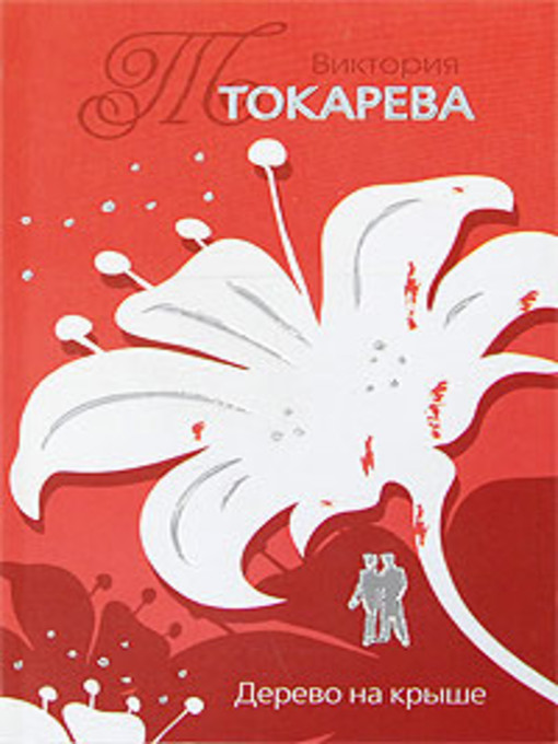 Title details for Дерево на крыше (сборник) by Виктория Самойловна Токарева - Available